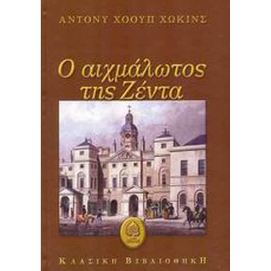Ο αιχμάλωτος της Ζέντα image 0
