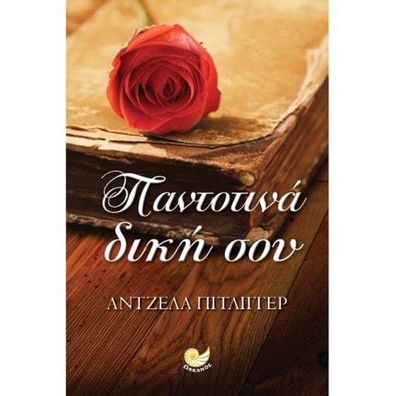 Παντοτινά δική σου image 0