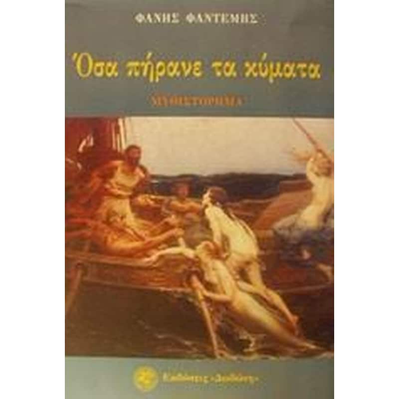 Όσα πήρανε τα κύματα