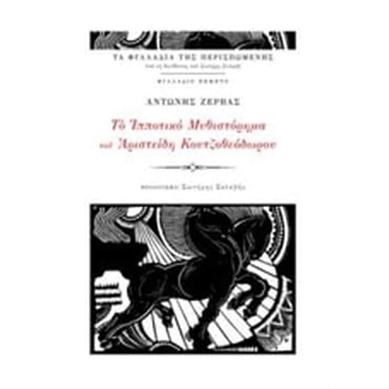 Το ιπποτικό μυθιστόρημα του Αριστείδη Κουτζοθεόδωρου image 0