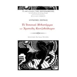 Το ιπποτικό μυθιστόρημα του Αριστείδη Κουτζοθεόδωρου