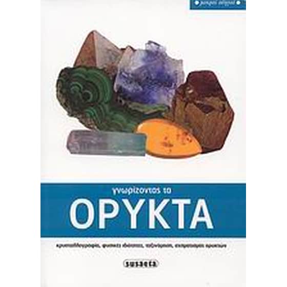 Γνωρίζοντας τα ορυκτά image 0