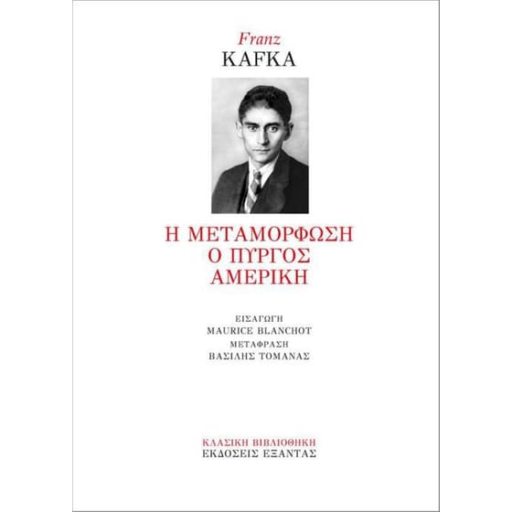 Η μεταμόρφωση - Ο πύργος - Αμερική image 0