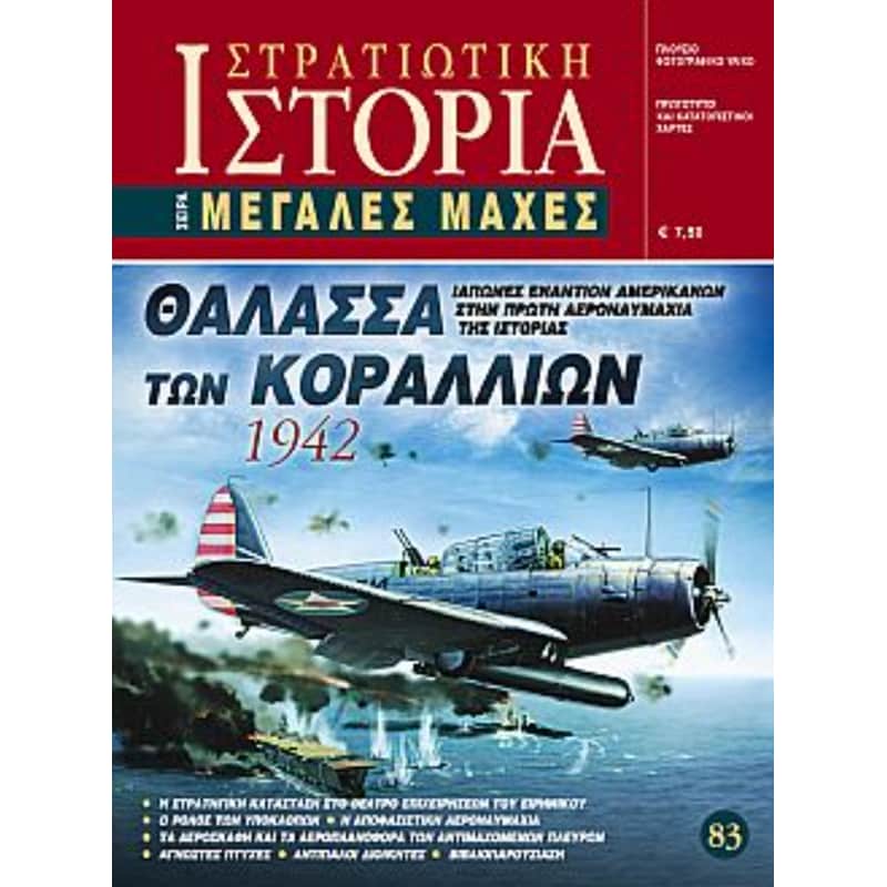 Θάλασσα των Κοραλλίων 1942 - Τεύχος 83