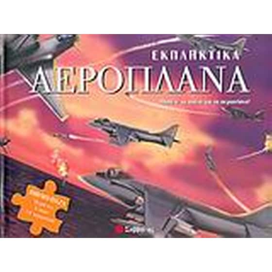Εκπληκτικά αεροπλάνα image 0