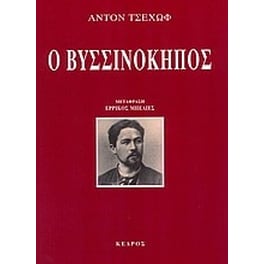 Ο βυσσινόκηπος