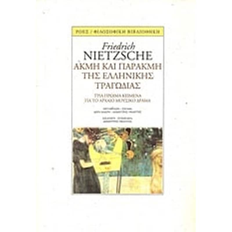 ΑΚΜΗ ΚΑΙ ΠΑΡΑΚΜΗ ΤΗΣ ΕΛΛΗΝΙΚΗΣ ΤΡΑΓΩΔΙΑΣ