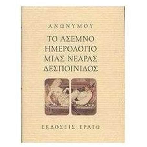 Το άσεμνο ημερολόγιο μιας νεαράς δεσποινίδος image 0