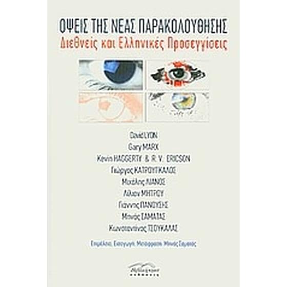 Όψεις της νέας παρακολούθησης image 0