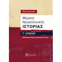 Βοήθημα Θέματα Νεοελληνικής Ιστορίας Γ΄ Λυκείου