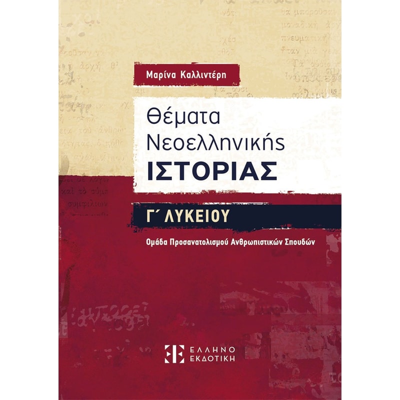 Βοήθημα Θέματα Νεοελληνικής Ιστορίας Γ Λυκείου