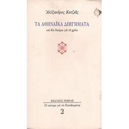 Τα αθηναϊκά διηγήματα και δύο δοκίμια για το χρόνο