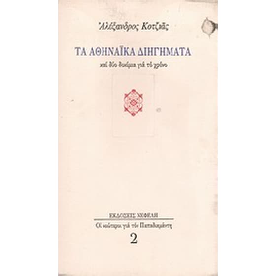 Τα αθηναϊκά διηγήματα και δύο δοκίμια για το χρόνο image 0