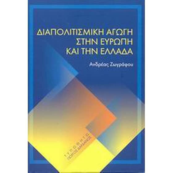 Διαπολιτισμική αγωγή στην Ευρώπη και την Ελλάδα image 0