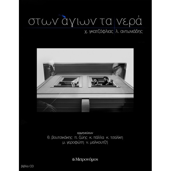 Στων άγιων τα νερά image 0