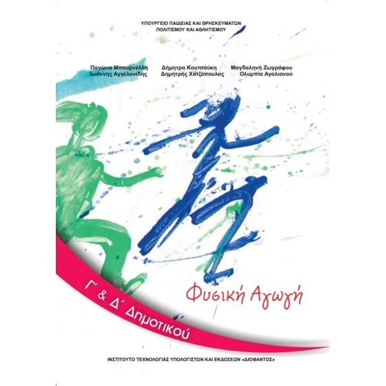 Φυσική Αγωγή Γ' & Δ' Δημοτικού 10-0076 image 0