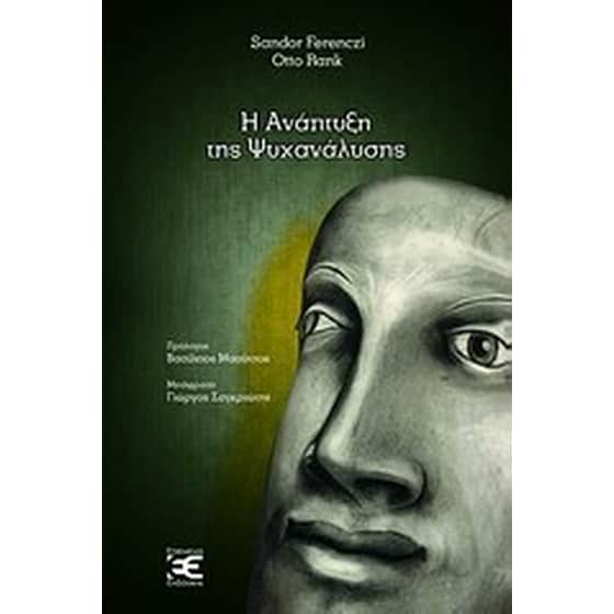 Η ανάπτυξη της ψυχανάλυσης image 0