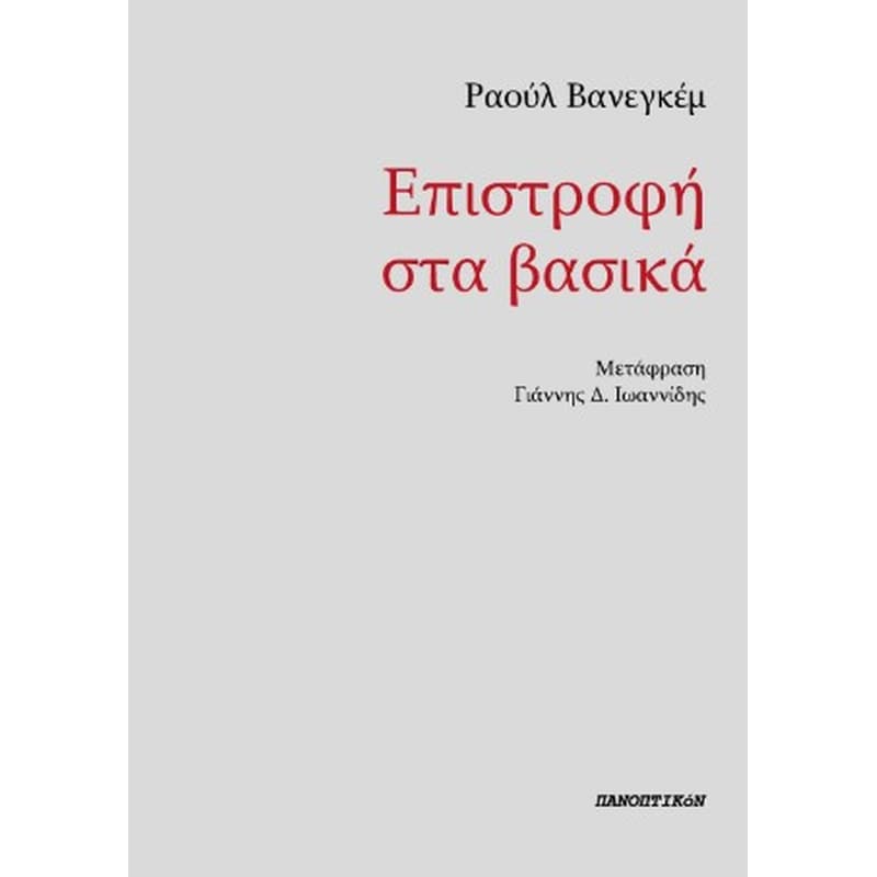 ΕΠΙΣΤΡΟΦΗ ΣΤΑ ΒΑΣΙΚΑ