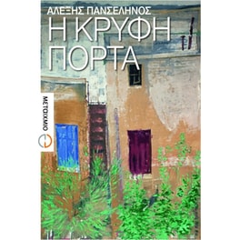 Η κρυφή πόρτα