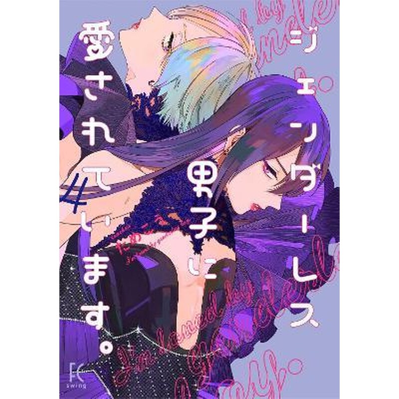 My Androgynous Boyfriend, Vol. 4