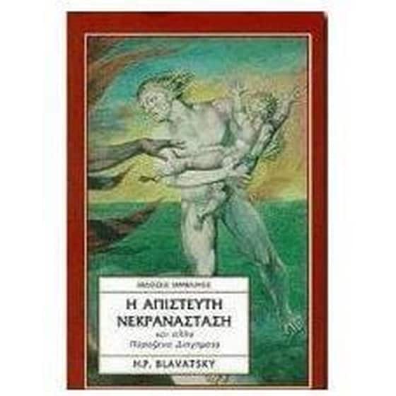 Η απίστευτη νεκρανάσταση image 0