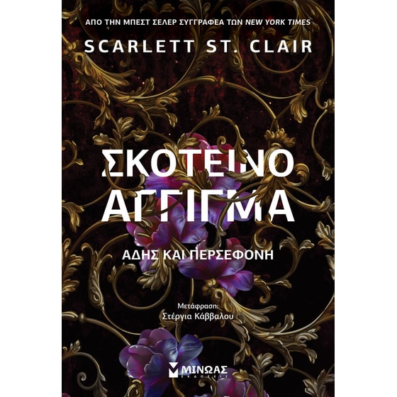 Σκοτεινό άγγιγμα, Άδης και Περσεφόνη image 0