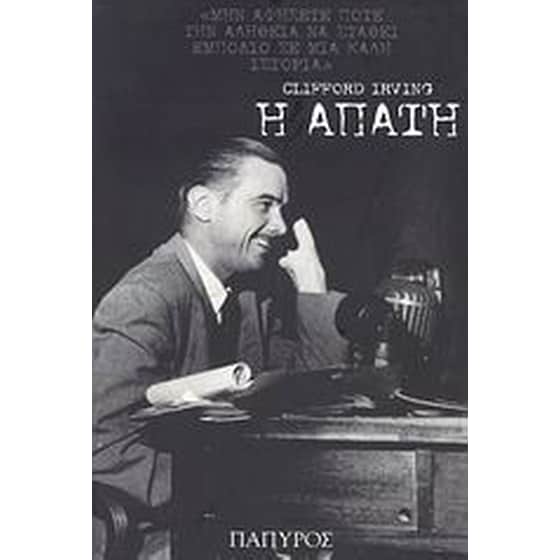 Η απάτη image 0