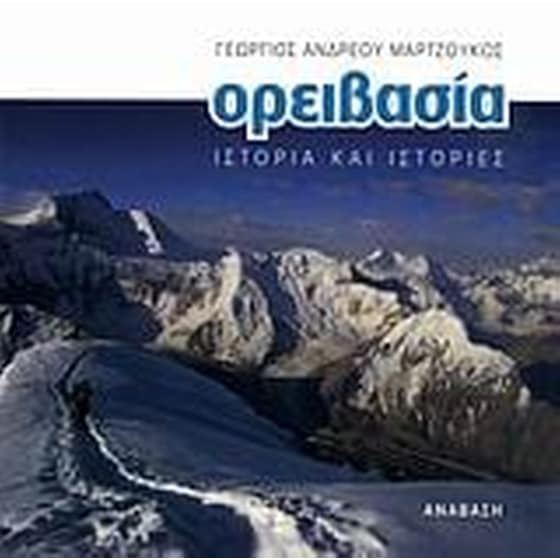 Ορειβασία image 0