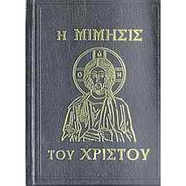 Η μίμησις του Χριστού