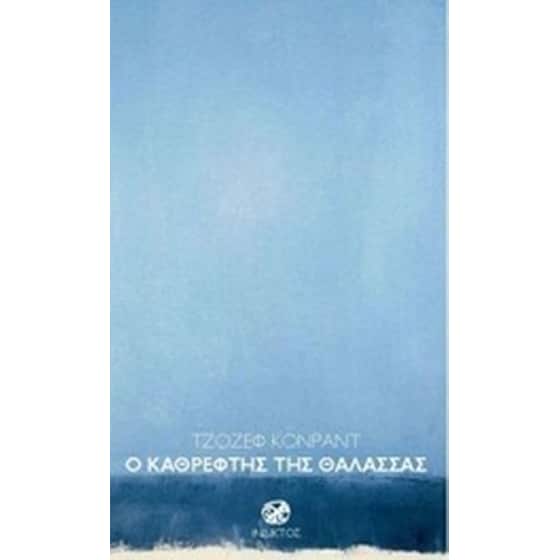 Ο καθρέφτης της θάλασσας image 0
