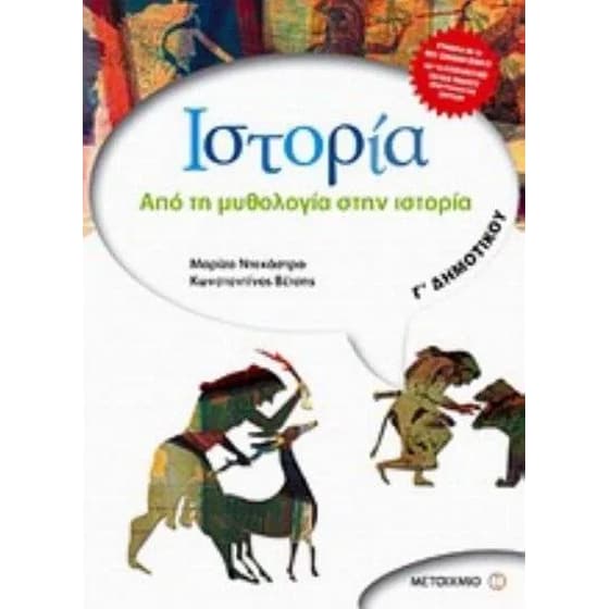 Βοήθημα Ιστορία Γ' Δημοτικού image 0