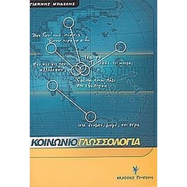 Κοινωνιογλωσσολογία