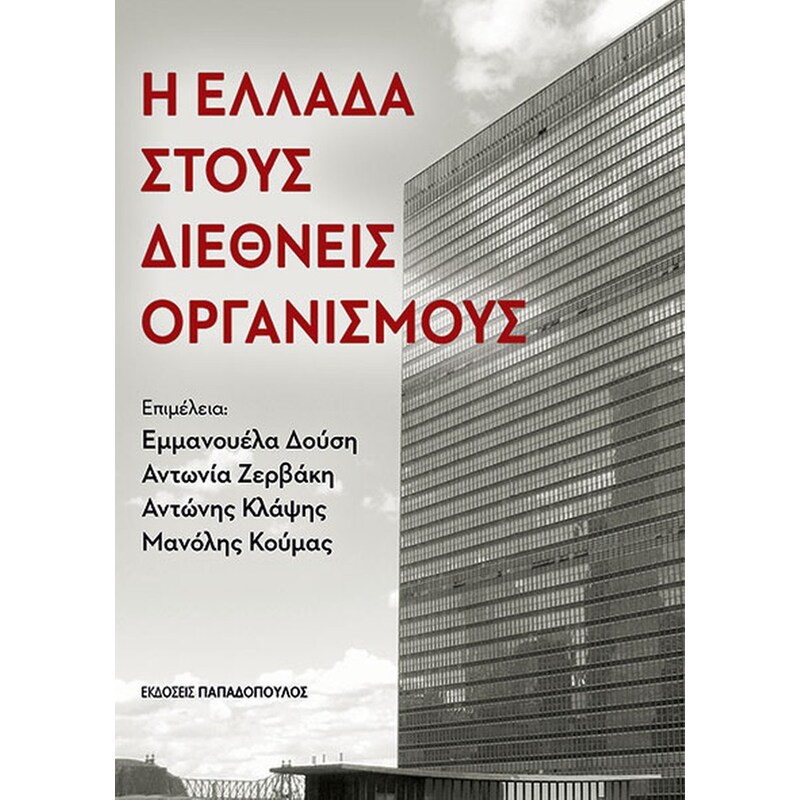 Η Ελλάδα στους διεθνείς οργανισμούς