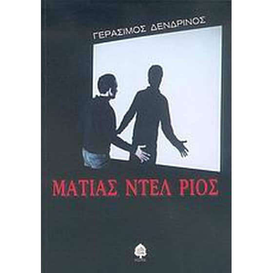 Ματίας Ντελ Ρίος image 0