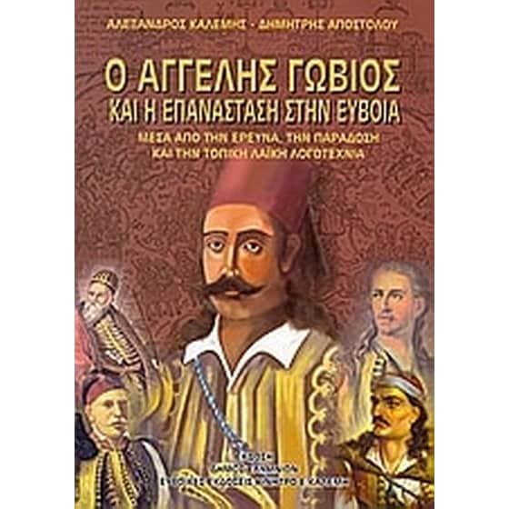 Ο Άγγελος Γωβιός και η επανάσταση στην Εύβοια image 0