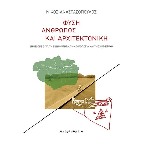 Φύση, άνθρωπος και αρχιτεκτονική image 0