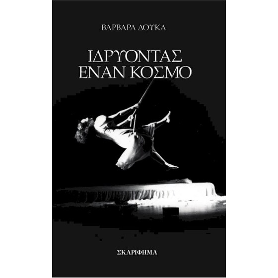 Ιδρύοντας ένα κόσμο image 0
