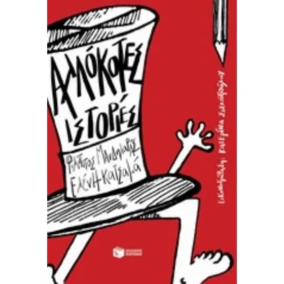 Αλλόκοτες ιστορίες image 0