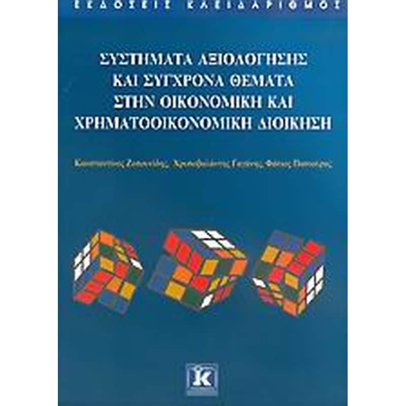 Συστήματα αξιολόγησης και σύγχρονα θέματα στην οικονομική και χρηματοοικονομική διοίκηση