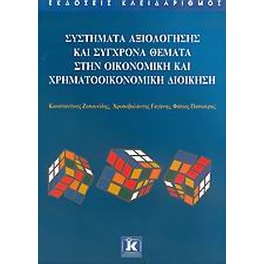 Συστήματα αξιολόγησης και σύγχρονα θέματα στην οικονομική και χρηματοοικονομική διοίκηση