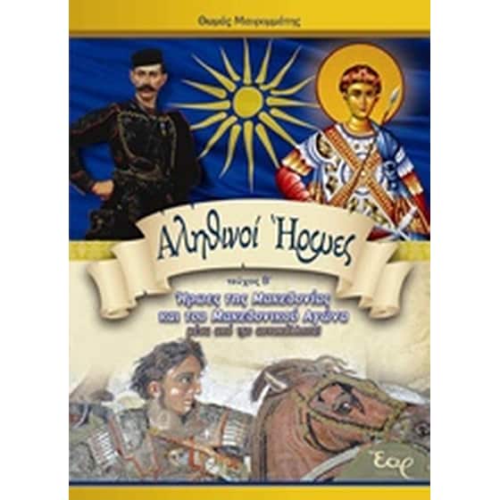 Αληθινοί ήρωες image 0