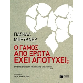 Ο γάμος από έρωτα έχει αποτύχει