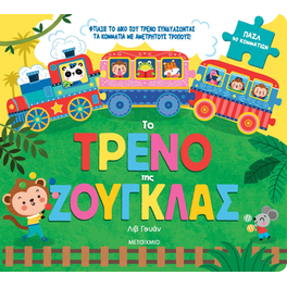 Το τρένο της ζούγκλας
