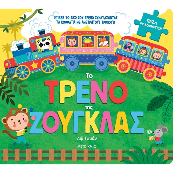 Το τρένο της ζούγκλας image 0