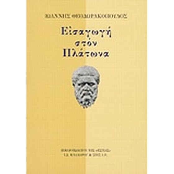 Εισαγωγή στον Πλάτωνα image 0