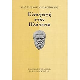 Εισαγωγή στον Πλάτωνα