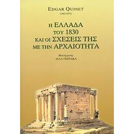 Η Ελλάδα του 1830 και οι σχέσεις της με την αρχαιότητα image 0