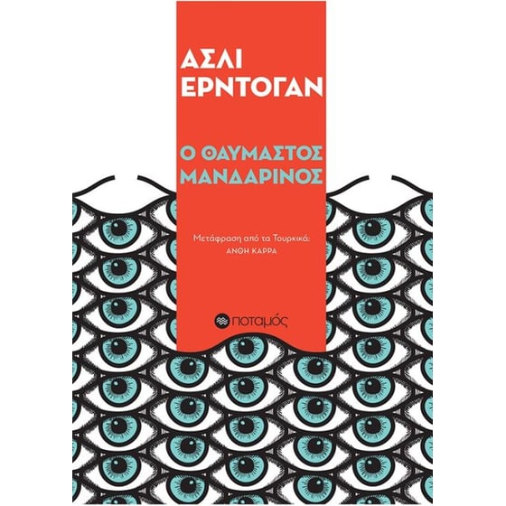 Ο θαυμαστός μανδαρίνος image 0