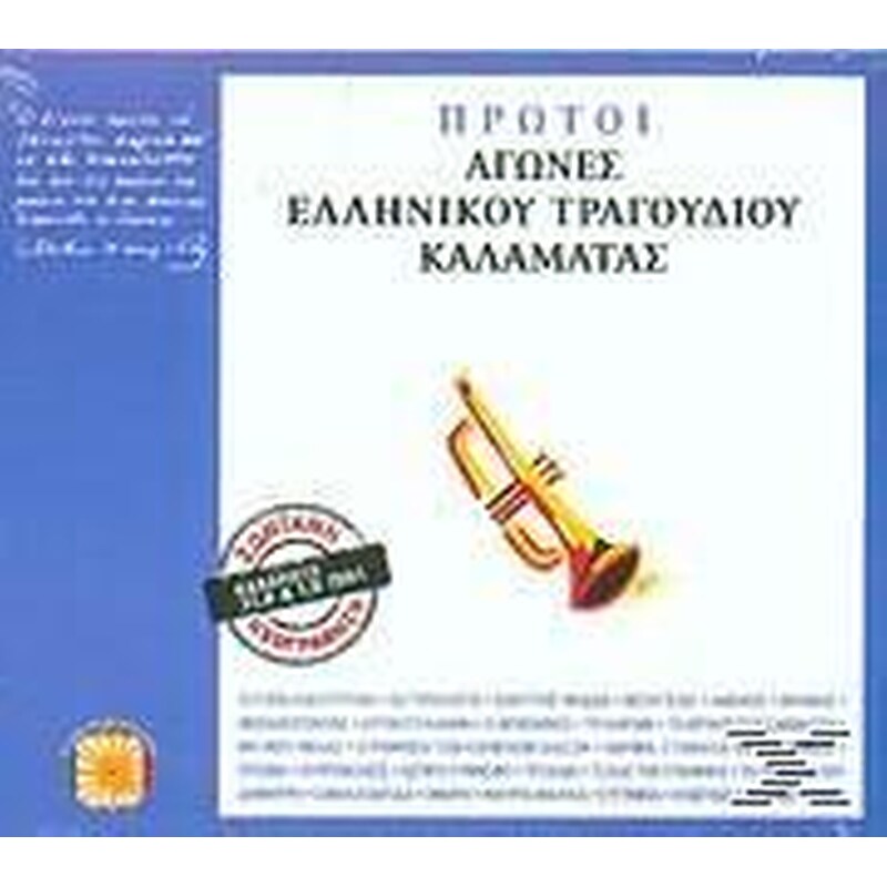 Protoi Agones Ellinikou Tragoudiou Kalamatas Zontani Ihografisi 31 / 08 - 01 / 09 / 1991 (2 CD)