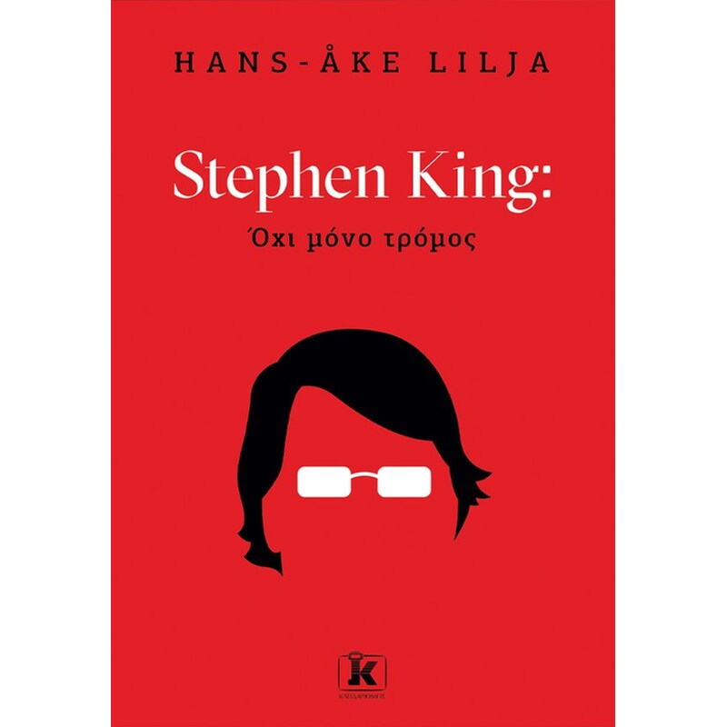 Stephen King: Όχι µόνο τρόµος
